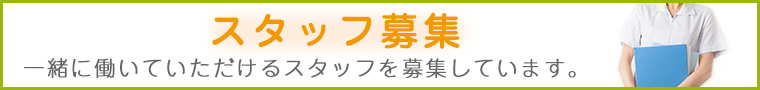 スタッフ募集